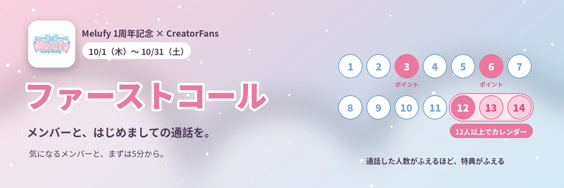 Melufy 1周年記念 × CreatorFans ファーストコール 10/1〜10/31 メンバーと、はじめましての通話を。