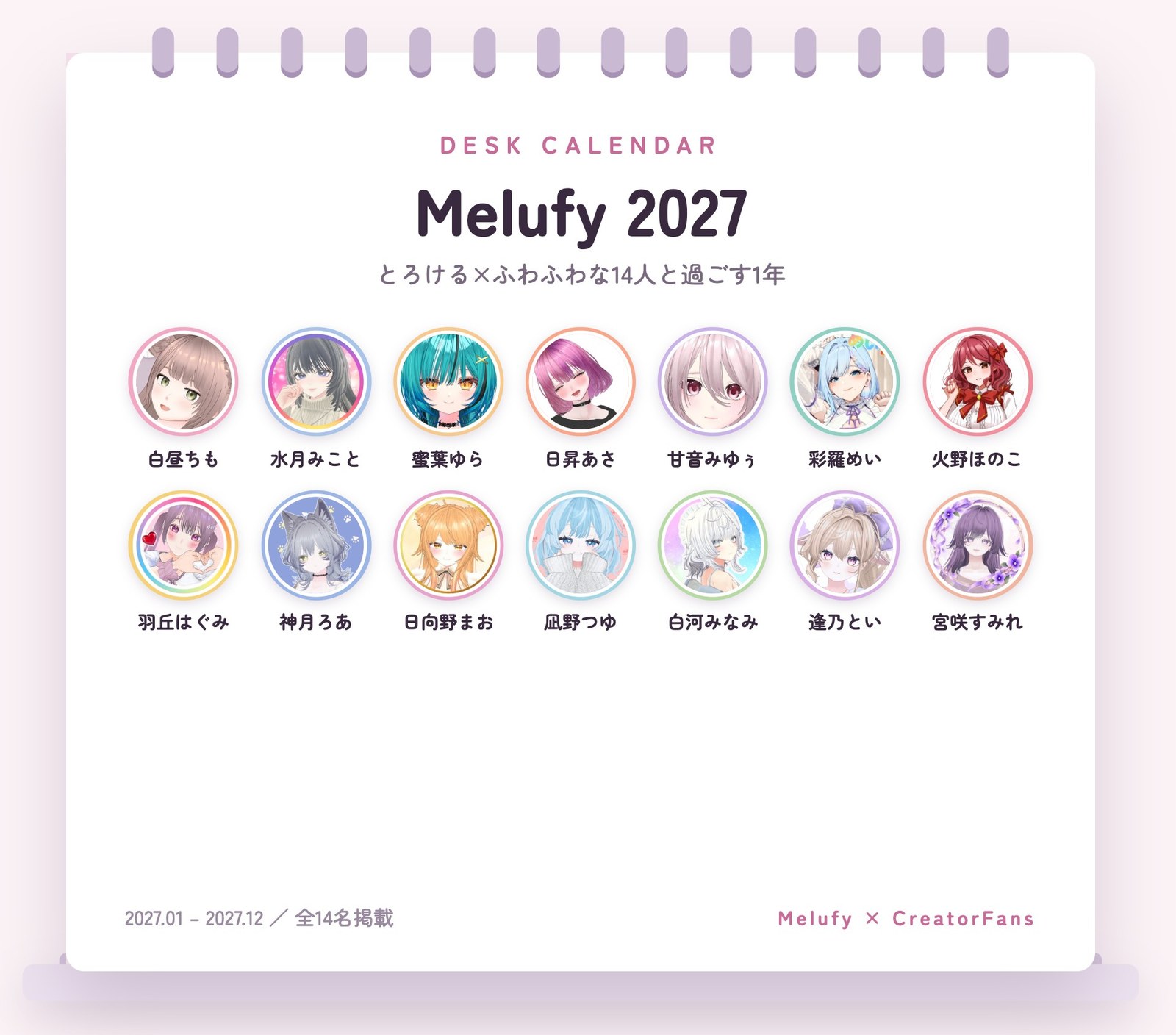 Melufy 2027 卓上カレンダーのイメージ（メンバー14名が掲載）